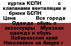 куртка КСПН GARSING с клапанами вентиляции и брюки БСПН GARSING › Цена ­ 7 000 - Все города Одежда, обувь и аксессуары » Мужская одежда и обувь   . Хабаровский край,Николаевск-на-Амуре г.